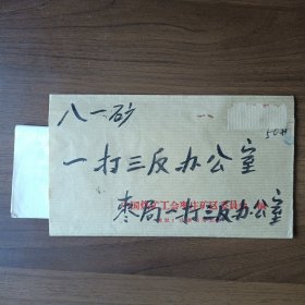 1971年中国煤矿工会枣庄矿区委员会信封（信函）