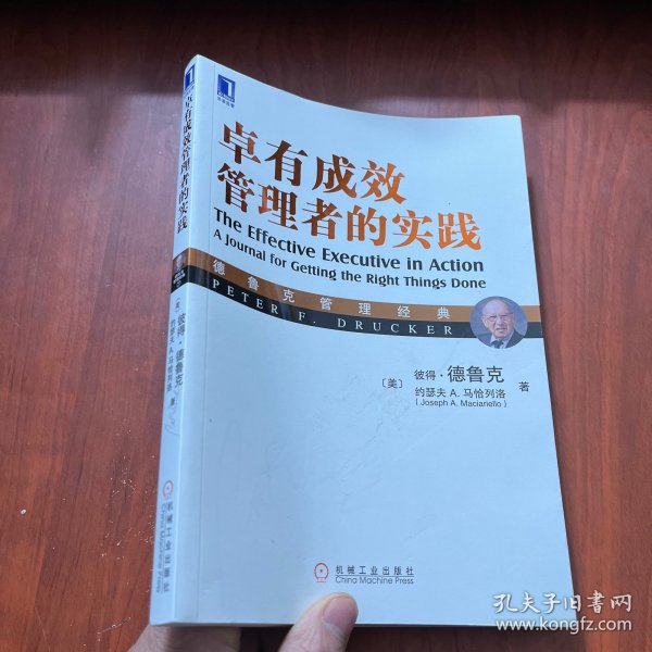 德鲁克管理经典：卓有成效管理者的实践