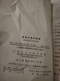 新编中医学概要