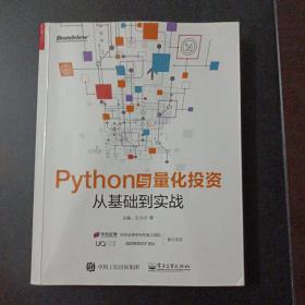 Python与量化投资：从基础到实战（封皮轻微破损，几个页码划线笔记）——y2