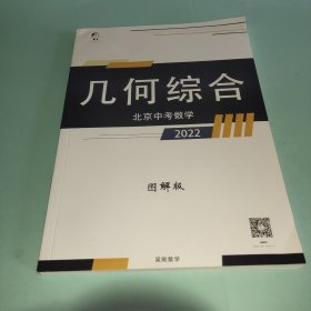 几何综合 北京中考数学2022 图解版