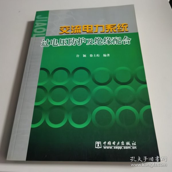 交流电力系统过电压防护及绝缘配合【量少版本 几近全新】