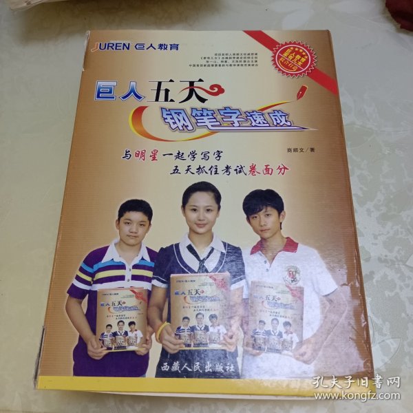 巨人五天钢笔字速成套装（原包装盒，带盒套，一本配套练习册，一本指导手册，10张DVD光盘，一张答疑卡）