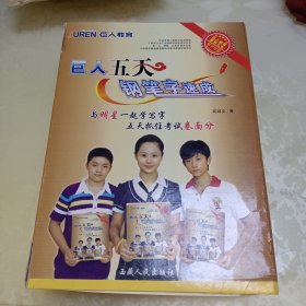 巨人五天钢笔字速成套装（原包装盒，带盒套，一本配套练习册，一本指导手册，10张DVD光盘，一张答疑卡）