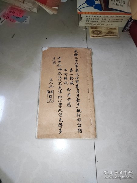 毛笔字药方手抄本 【光绪二十八年奇方如神效代代不失传 】 不知道是什么时候抄的