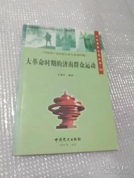 山东革命文化丛书10
大革命时期的济南群众运动