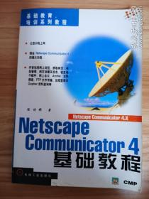Netscape Communicator 4基础教程