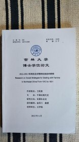 博士论文：《1912-1931年间东北灾荒等等社会应对研究》印刷、装订俱佳