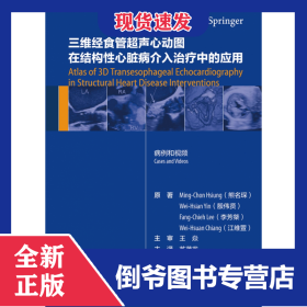 三维经食管超声心动图在结构性心脏病介入治疗中的应用（翻译版/配增值）