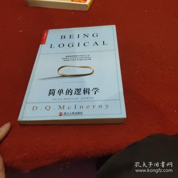 简单的逻辑学