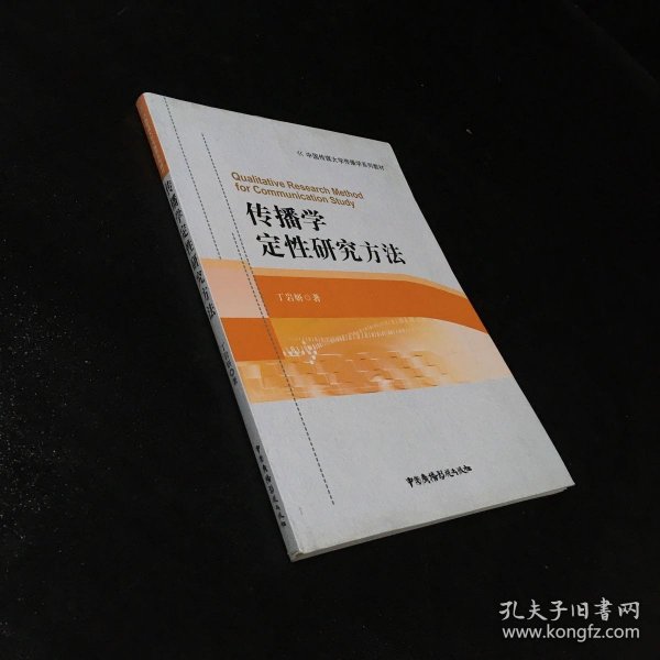 传播学定性研究方法/中国传媒大学传播学系列教材