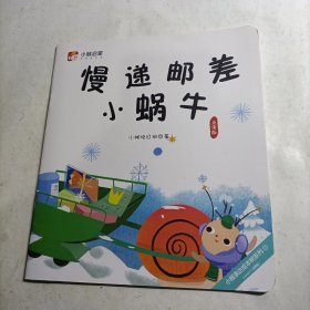 小猴启蒙：慢递邮差小蜗牛