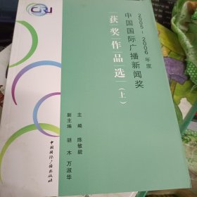 2005～2006年度 中国国际广播新闻奖：获奖作品选（上）（）