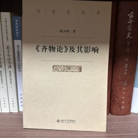 《齐物论》及其影响