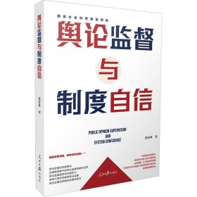 舆论监督与制度自信