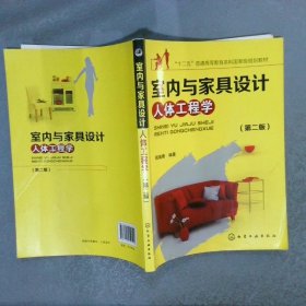 室内与家具设计人体工程学 第二版