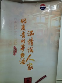 茅台酒 海报 广告 贵州茅台酒股份有限公司出品 43度 展览专用