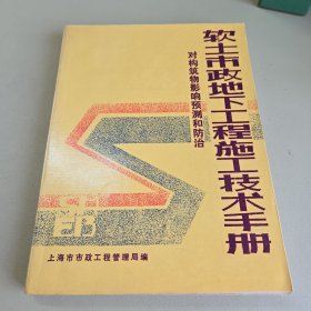 软土市政地下工程施工技术手册，对构筑物影响预测和防治