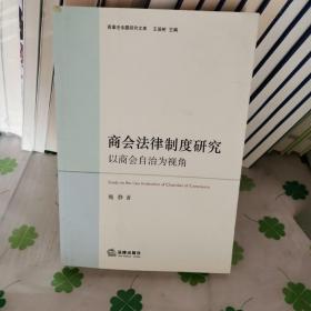 商会法律制度研究：以商会自治为视角