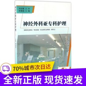 神經(jīng)外科亞?？谱o理