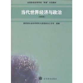 当代世界经济与政治(本科本)