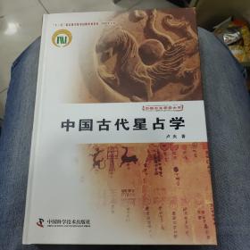 中国古代星占学