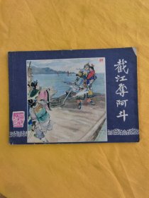 截江夺阿斗，1987年12月第1版第1次印刷看图定品