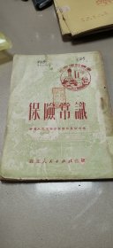 （生产建设丛书）保险常识（馆藏一版一印，竖版繁体）