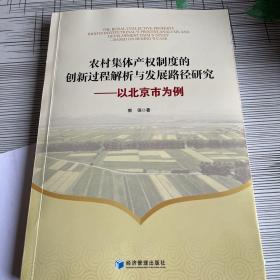 农村集体产权制度的创新过程解析与发展路径研究：以北京市为例