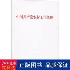 中国共产党农村工作条例