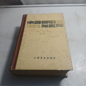 中藥藥理與應(yīng)用 精裝