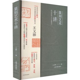 正版篆刻艺术十讲王义骅上海书画出版社9787547931905