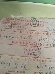 宁波市五金老发票一张，1970年六联发票