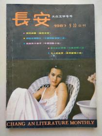 长安 大众文学专号 1987  年9 /10合刊