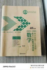 40分钟 2023-2024数学高三一轮复习周测卷 衡水金卷 先享题