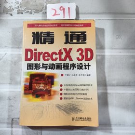 精通DirectX 3D图形与动画程序设计