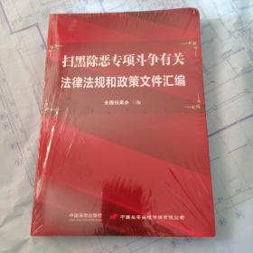 扫黑除恶专项斗争有关法律法规和政策文件汇编