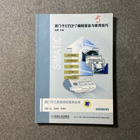 西门子STEP7编程语言与使用技巧