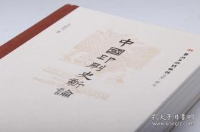 【作者艾俊川先生签名钤印本】中国印刷史新论