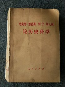 论历史科学