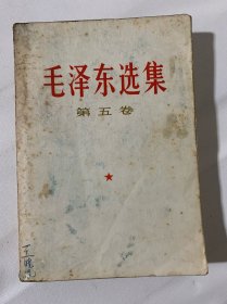 毛泽东选集 第五卷（A外）