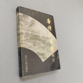 唐诗三百首释注