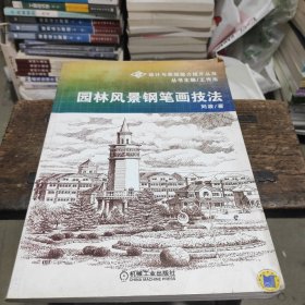 园林风景钢笔画技法