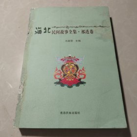 海北民间故事全集·祁连卷