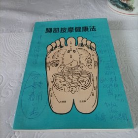 脚部按摩健康法