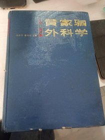 黄家驷外科学.下册