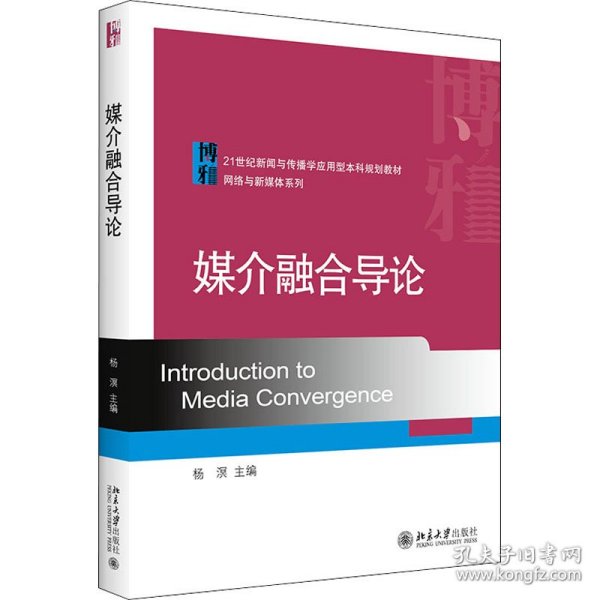 媒介融合导论/21世纪新闻与传播学应用型本科规划教材·网络与新媒体系列