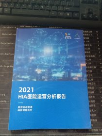 2021HIA医院运营分析报告