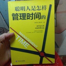 聪明人是怎样管理时间的（32开平装）