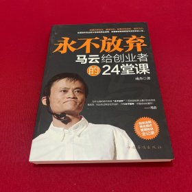 永不放弃：马云给创业者的24堂课